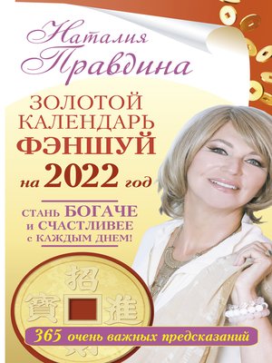 cover image of Золотой календарь фэншуй на 2022 год. 365 очень важных предсказаний. Стань богаче и счастливее с каждым днем!